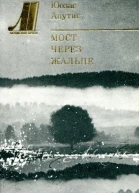 Мост через Жальпе Новеллы и повести