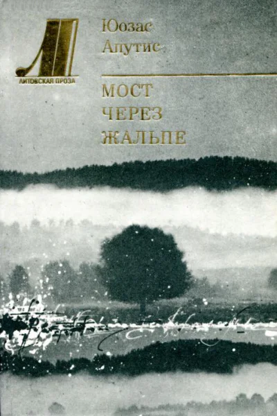 Мост через Жальпе