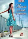 Мост длиной в любовь