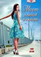 Мост длиной в любовь