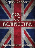 Мост Ее Величества СИ