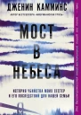 Мост в небеса