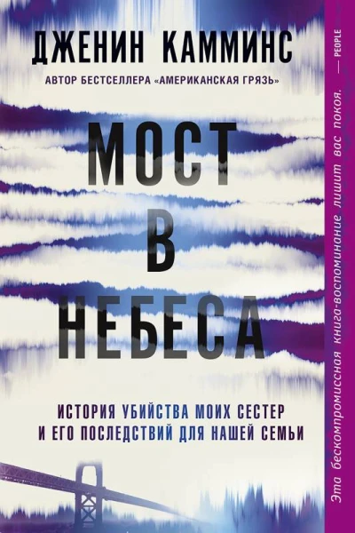 Мост в небеса