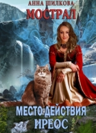 Мострал место действия Иреос СИ