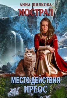 Мострал место действия Иреос СИ