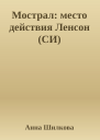 Мострал место действия Ленсон СИ