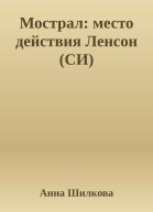 Мострал место действия Ленсон СИ