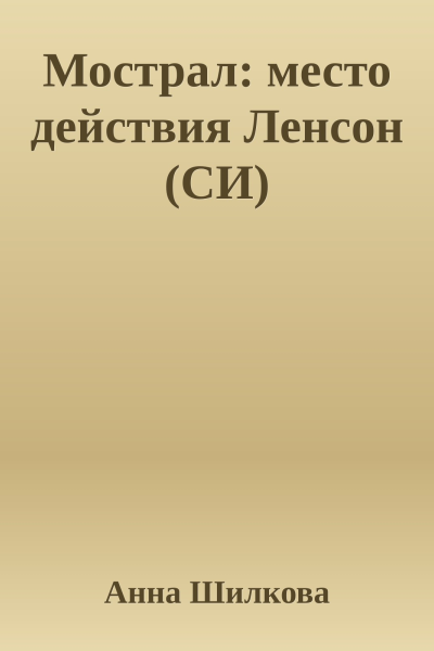 Мострал место действия Ленсон СИ