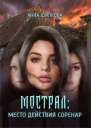 Мострал место действия Соренар