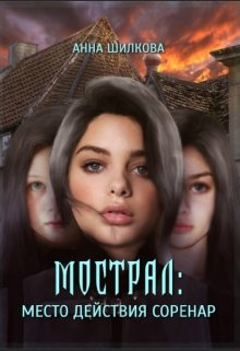 Мострал место действия Соренар