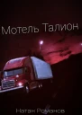 Мотель Талион