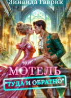 Мотель Туда и обратно