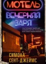 Мотель Вечерняя заря  Симона СентДжеймс