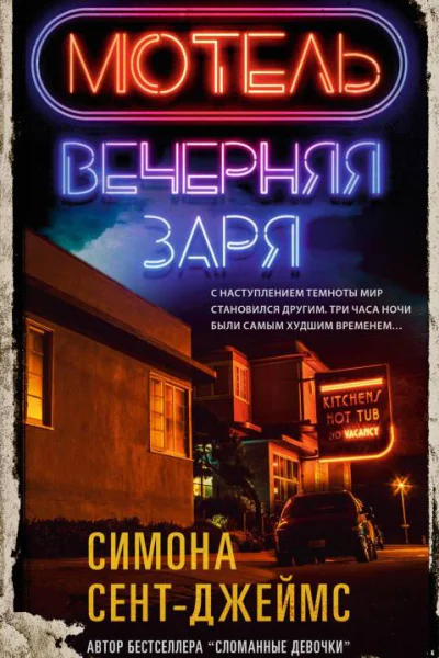 Мотель Вечерняя заря  Симона СентДжеймс
