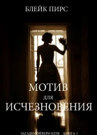 МОТИВ ДЛЯ ИСЧЕЗНОВЕНИЯ