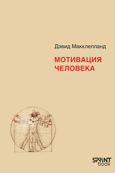 Мотивация человека