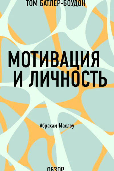 Мотивация и личность Абрахам Маслоу обзор
