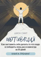 Мотивация Как заставить себя делать то что надо и победить лень раз и навсегда за 30 дней Книгатренинг