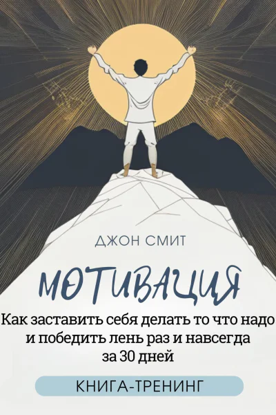 Мотивация Как заставить себя делать то что надо и победить лень раз и навсегда за 30 дней Книгатренинг