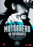 Motörhead На автопилоте