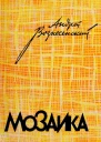 Мозаика Стихотворения и поэмы