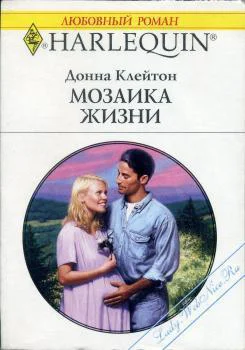 Мозаика жизни РоманПер с англ Д Прошуниной