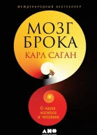 Мозг Брока О науке космосе и человеке