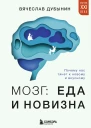 Мозг еда и новизна Почему нас тянет к новому и вкусному