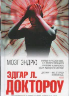 Мозг Эндрю