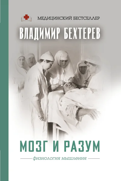 Мозг и разум физиология мышления  Владимир Бехтерев