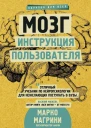 Мозг Инструкция пользователя