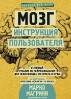 Мозг Инструкция пользователя