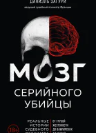 Мозг серийного убийцы  реальные истории судебного психиатра  Даниэль Загури Флоранс Ассулин  перевод с французского З Линник