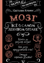 Мозг Всё о самом ленивом органе