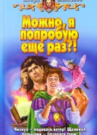Можно я попробую еще раз