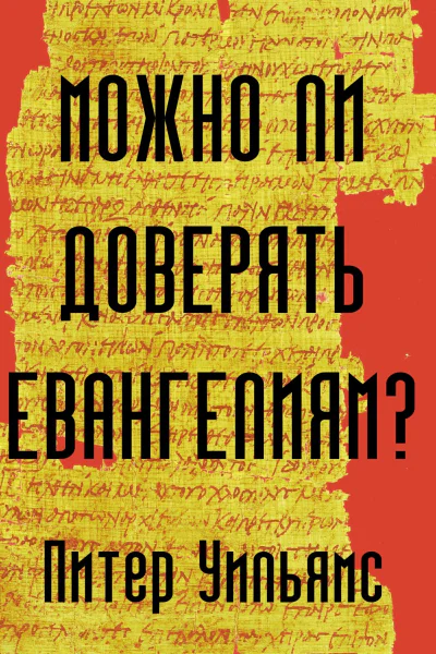 Можно ли доверять Евангелиям  Питер Уильямс