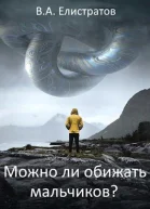 Можно ли обижать мальчиков