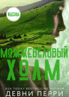 Можжевеловый Холм