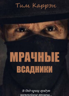 Мрачные всадники