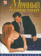 Мрачный и опасный
