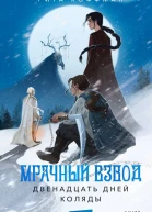 Мрачный Взвод Двенадцать дней Коляды  Рита Хоффман