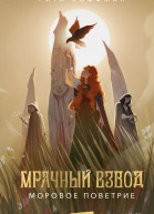 Мрачный Взвод Моровое поветрие
