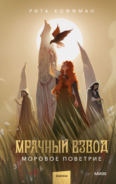 Мрачный Взвод Моровое поветрие