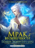 Мрак в Бесконечности Том 4 Накануне космического хаоса