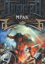 Мрак