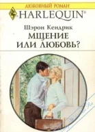 Мщение или любовь