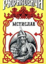 Мстислав