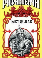Мстислав