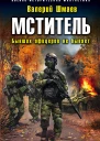 Мститель Бывших офицеров не бывает