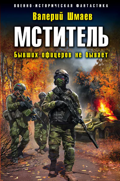 Мститель Бывших офицеров не бывает